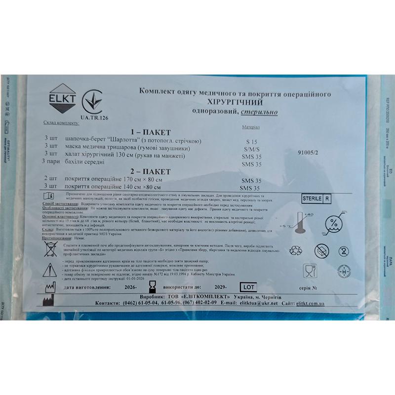 Комплект одягу медичного та покриття операційного Хірургічний, стерильно, Бренд ELKT